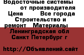 Водосточные системы “Rolways“ от производителя › Цена ­ 79 - Все города Строительство и ремонт » Материалы   . Ленинградская обл.,Санкт-Петербург г.